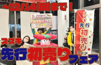 先行初売り！！