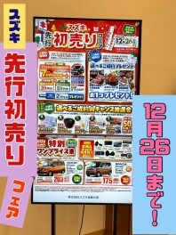 スズキの先行初売り始まりました！