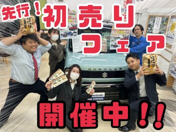 ★★★先行初売りフェア！残り１０日間！！★★★