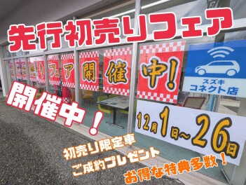 スズキの先行初売りフェア！【～12月26日】