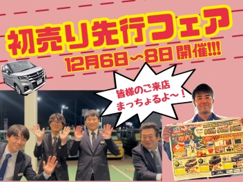 先行初売りフェア＆先行展示会　開催！