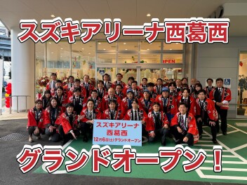 スズキアリーナ西葛西　ついにグランドオープン！