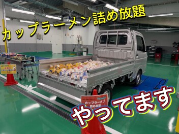 【車検予約】カップラーメン詰め放題やってます