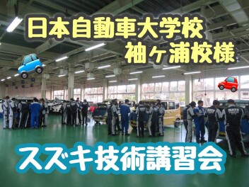 ～日本自動車大学校 袖ケ浦校様～技術講習会を開催しました！