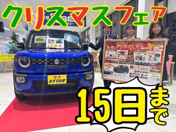 クリスマスフェアいよいよラストスパート！１５日（月）までです！！