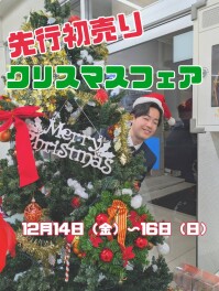 先行初売りクリスマスフェア！【12月12日(金)～14日(日)】