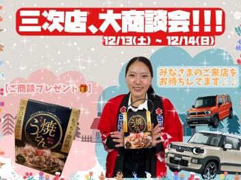 三次店、大商談会！！！