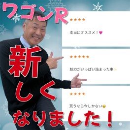 【NEW ワゴンＲ 誕生！】