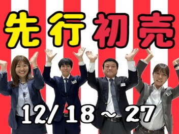 先行初売り！本日よりスタートです！！