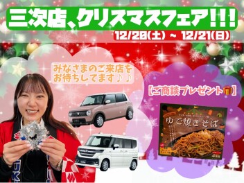 三次店、クリスマスフェア!!!