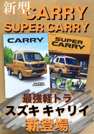 新型キャリイ　登場！