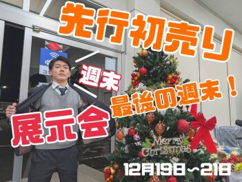 先行初売り開催中！【週末展示会】