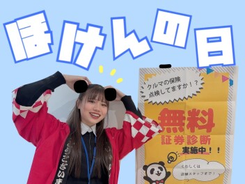 【 ほけんの日 】見直し、一緒にしませんか？