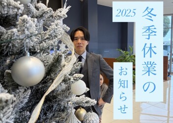 ～冬季休暇のお知らせ～