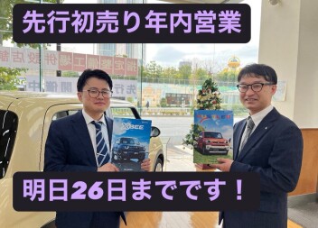 先行初売り年内営業は明日までです！