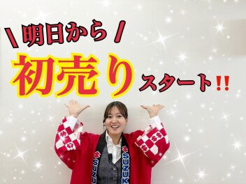 ついに明日から初売りします！！