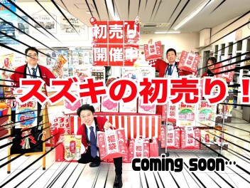 スズキの初売り４日から！！！！！