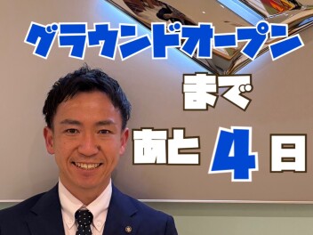 グラウンドオープンまであと4日