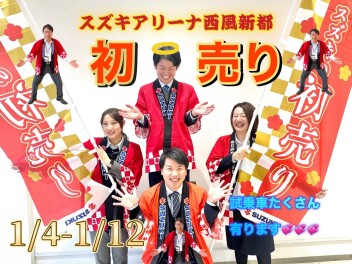 【西風新都】年末年始の休業お知らせ＆スズキ先行初売り☆