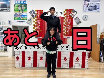 明日から初売りスタート