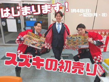 スズキの初売りスタート！【１月４日‐１２日】