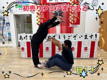 初売りフェアのお得情報！！【初売りカウントダウン】