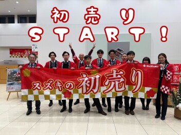 ☆　初売り開始　☆