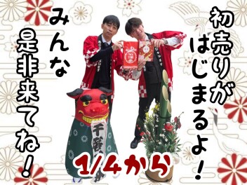 ☆　明日から初売り　☆