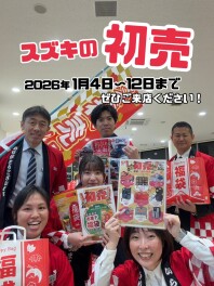 スズキの初売！１月１２日まで！