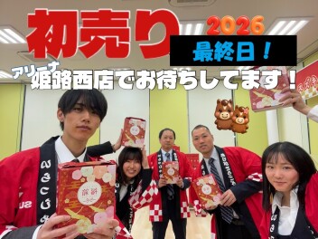 初売り、いよいよ最終日！！！