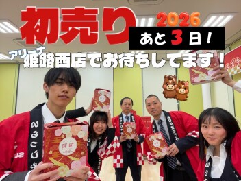 初売り、あと３日ですよ～～～！！！