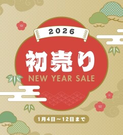 あけましておめでとうございます　初売りのご案内です