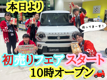 初売りフェアスタート！！！　営業再開！！　BIGニュースも？