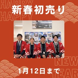 12日まで初売り開催中！