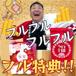 ※初売りは１月１２日まで※