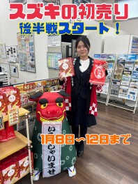 初売り後半戦スタートです！！