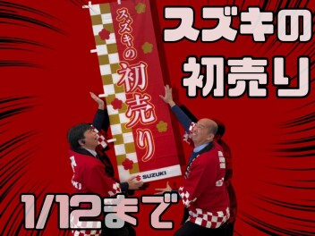 ☆初売りは１月１２日まで☆