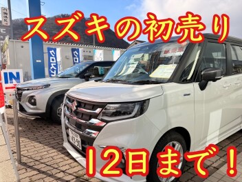 スズキの初売り１２日までです！