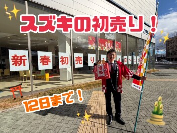 スズキの初売り！まだまだやっております！