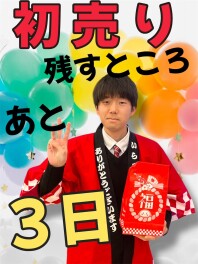 初売りも残りあと３日！！