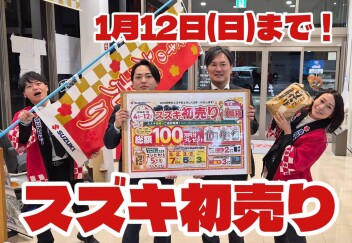 初売り最終！1月12日まで！！