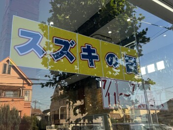 スズキの日２０日まで！