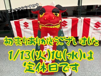 初売りありがとうございました！