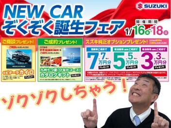 【NEW CAR誕生フェア開催！】