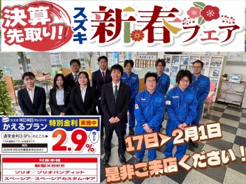 １７日から２月１日　新春フェア開催！！