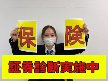 保険証券診断実施中です！