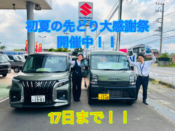 初夏の先どり大感謝祭　開催中！！