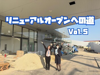 スズキアリーナ津島神守　リニューアルオープンへの道　vol.5