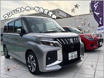快適！低燃費！　コンパクトカーがおすすめです☆