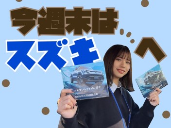 【 今週末はスズキへ 】GOGO!